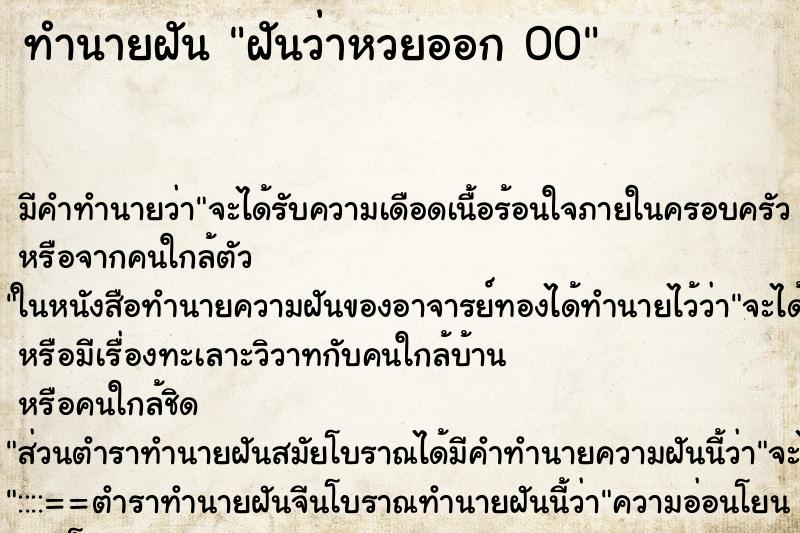 ทำนายฝัน ฝันว่าหวยออก 00 ทำนายฝัน ฝันว่าหวยออก 00